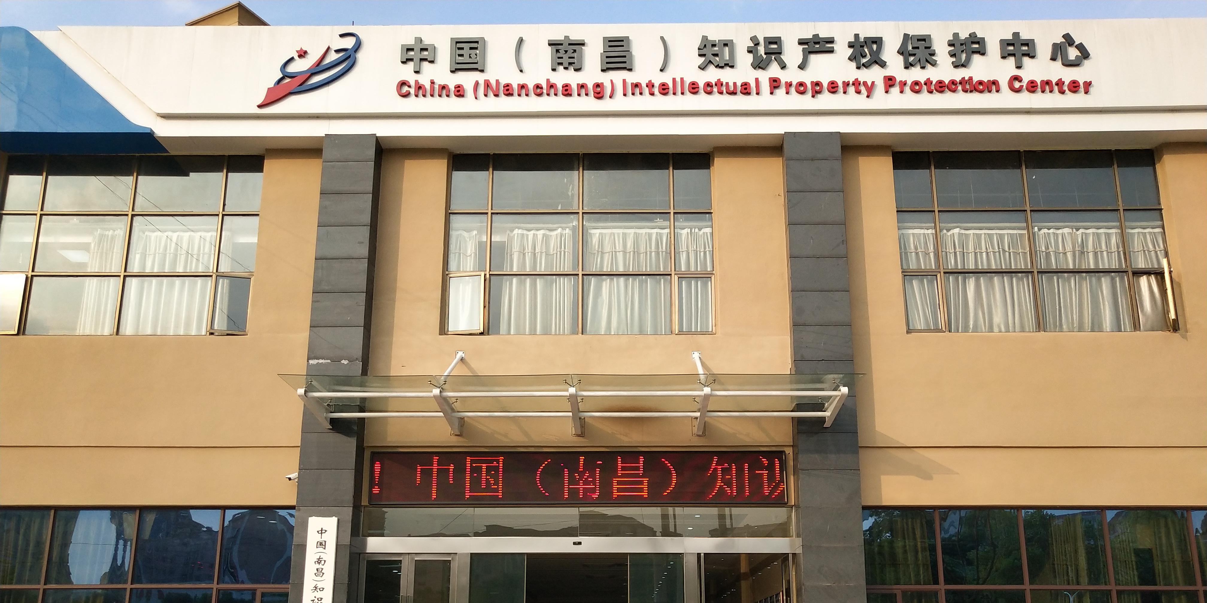 中國（南昌）知識產(chǎn)權(quán)保護中心