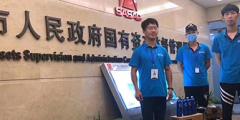 國有資產(chǎn)監(jiān)督管理委