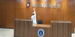 華邦律師事務(wù)所