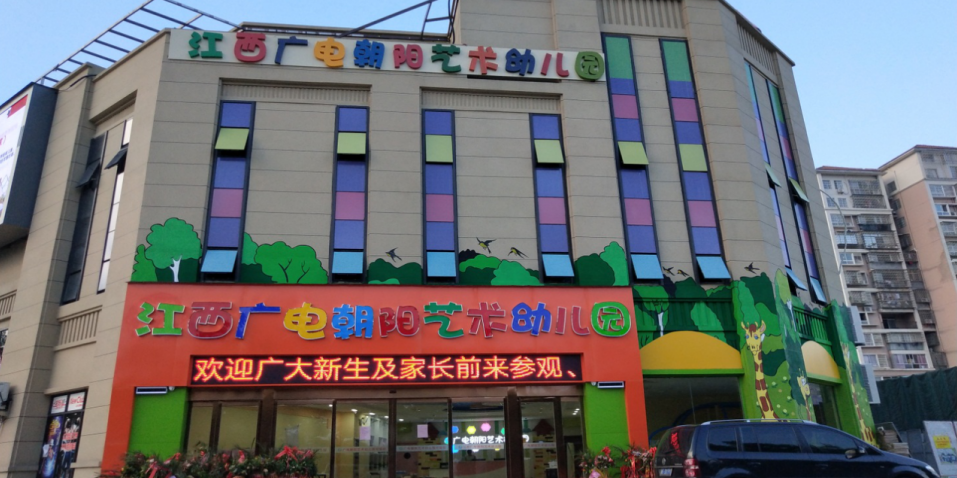 江西廣電朝陽藝術(shù)幼兒園