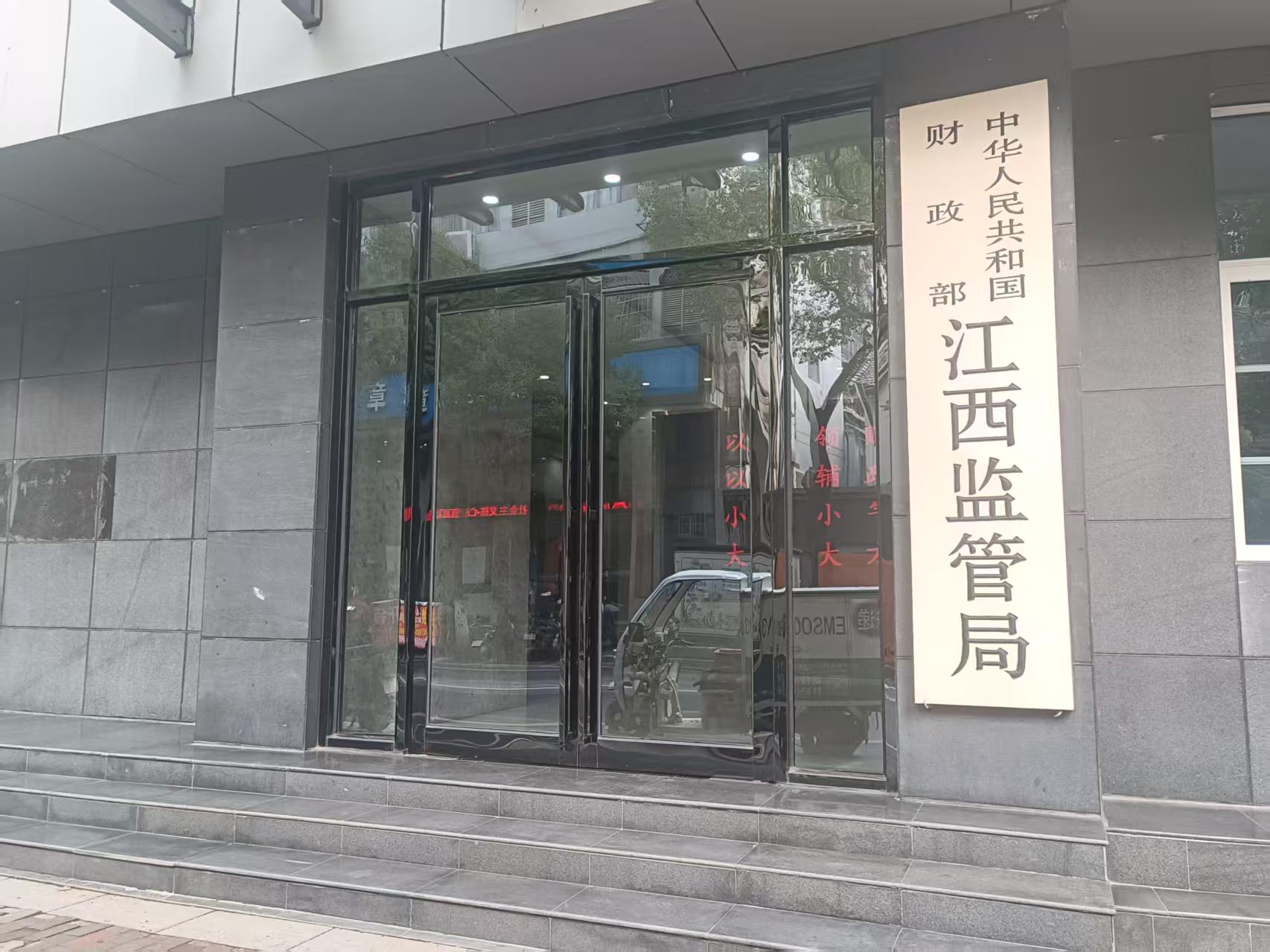 財(cái)政部江西監(jiān)管局